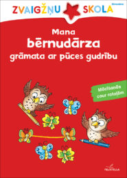 Mana bērnudārza grāmata ar pūces gudrību. Mācīšanās caur rotaļām